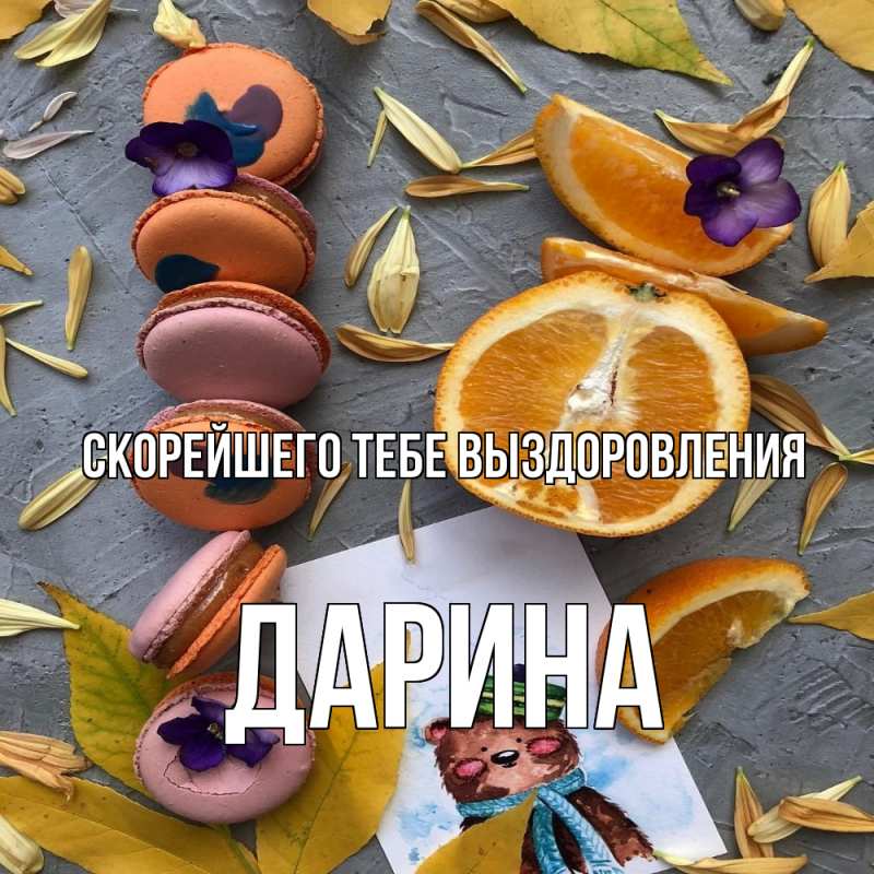 Картинка Скорейшего тебе выздоровления, Дарина