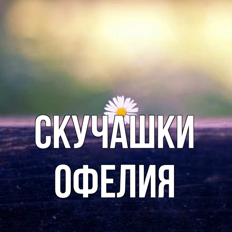Картинка Скучашки, Офелия