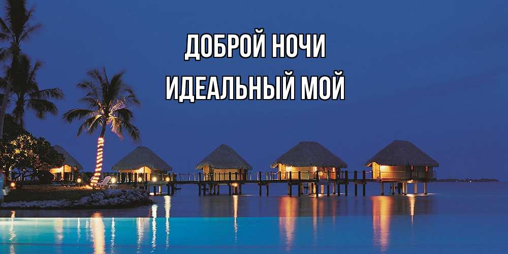 Открытка на каждый день с именем, Идеальный-мой Доброй ночи морское пожелание сладких снов Прикольная открытка с пожеланием онлайн скачать бесплатно 