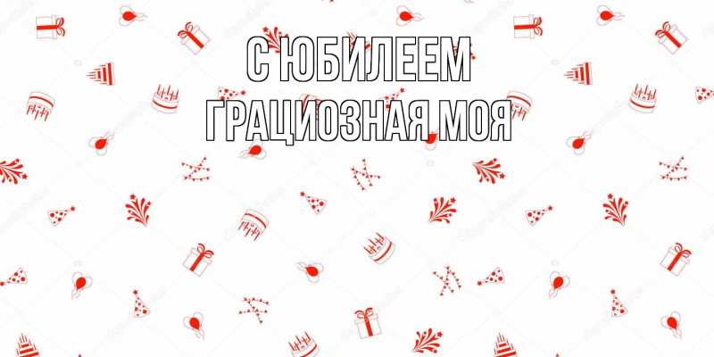 Картинка C юбилеем, Грациозная моя