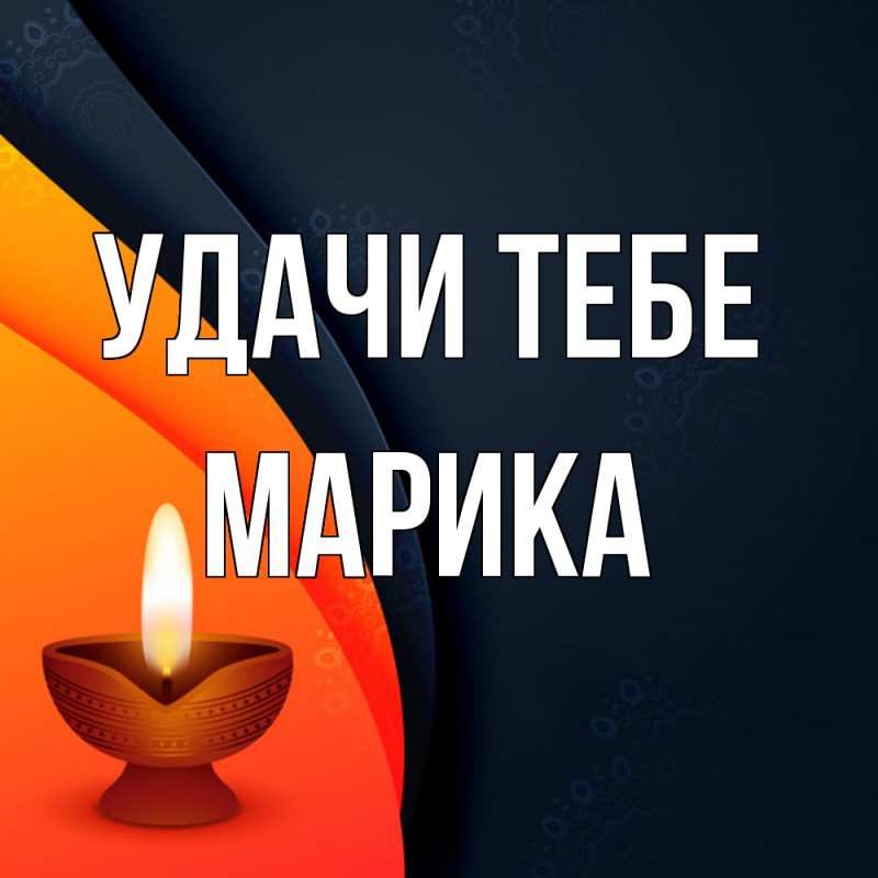 Открытка с именем, Марика, Удачи тебе