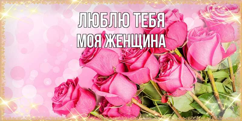 Картинка Люблю тебя, Моя женщина