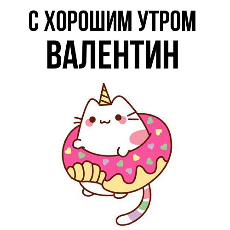 Картинка С хорошим утром, Валентин