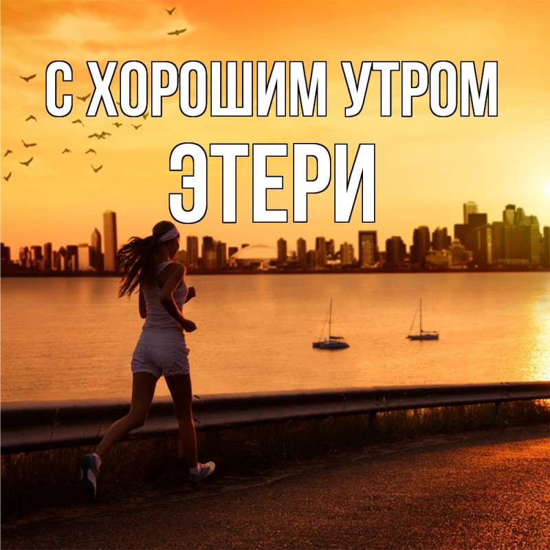 Открытка с именем, Этери, С хорошим утром