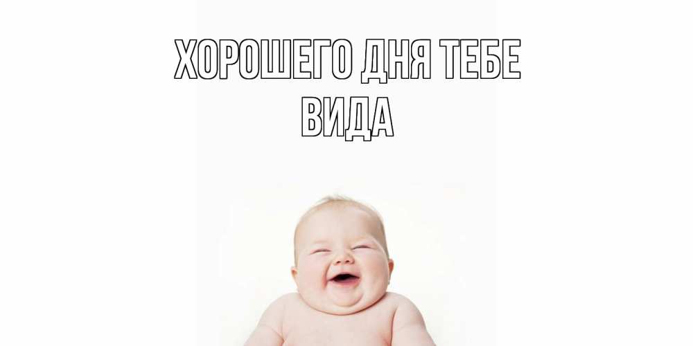 Открытка на каждый день с именем, Вида Хорошего дня тебе открытка для поднятия настроения Прикольная открытка с пожеланием онлайн скачать бесплатно 