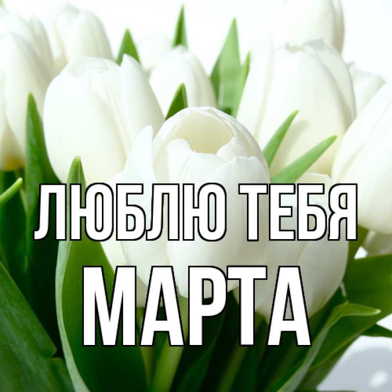 Картинка Люблю тебя, Марта