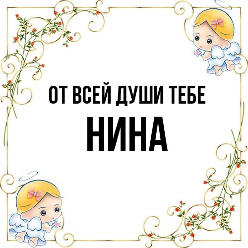 Открытка с именем, Нина, От всей души тебе