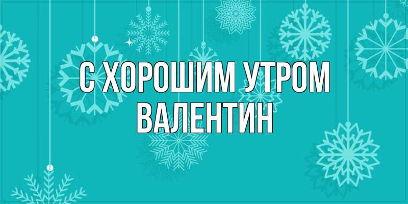 Картинка С хорошим утром, Валентин