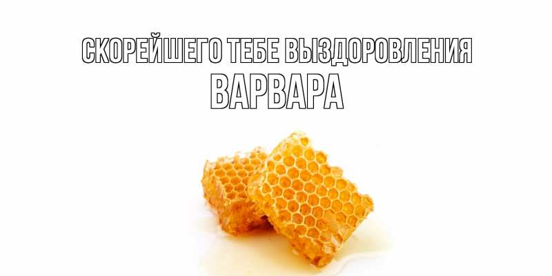 Картинка Скорейшего тебе выздоровления, Варвара