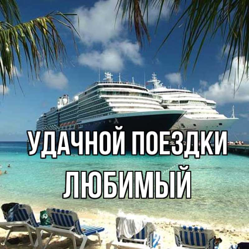 Картинка Удачной поездки, Любимый