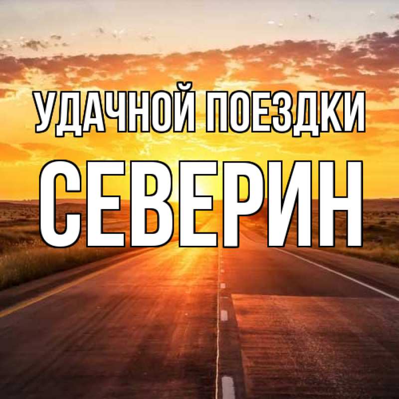 Картинка Удачной поездки, Северин