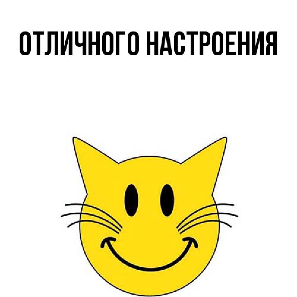 Открытка на каждый день с именем, Кора Большое спасибо улыбающийся смайл кот Прикольная открытка с пожеланием онлайн скачать бесплатно 