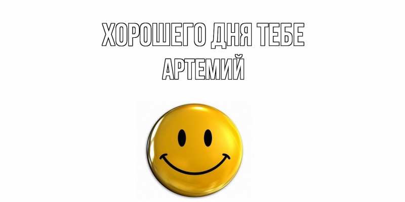 Картинка Хорошего дня тебе, Артемий