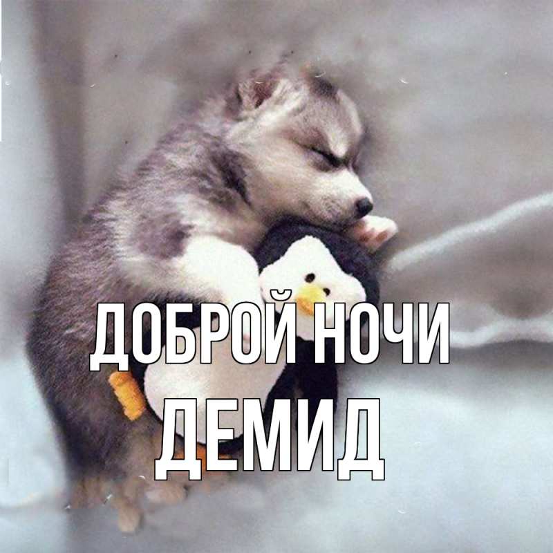 Картинка Доброй ночи, Демид