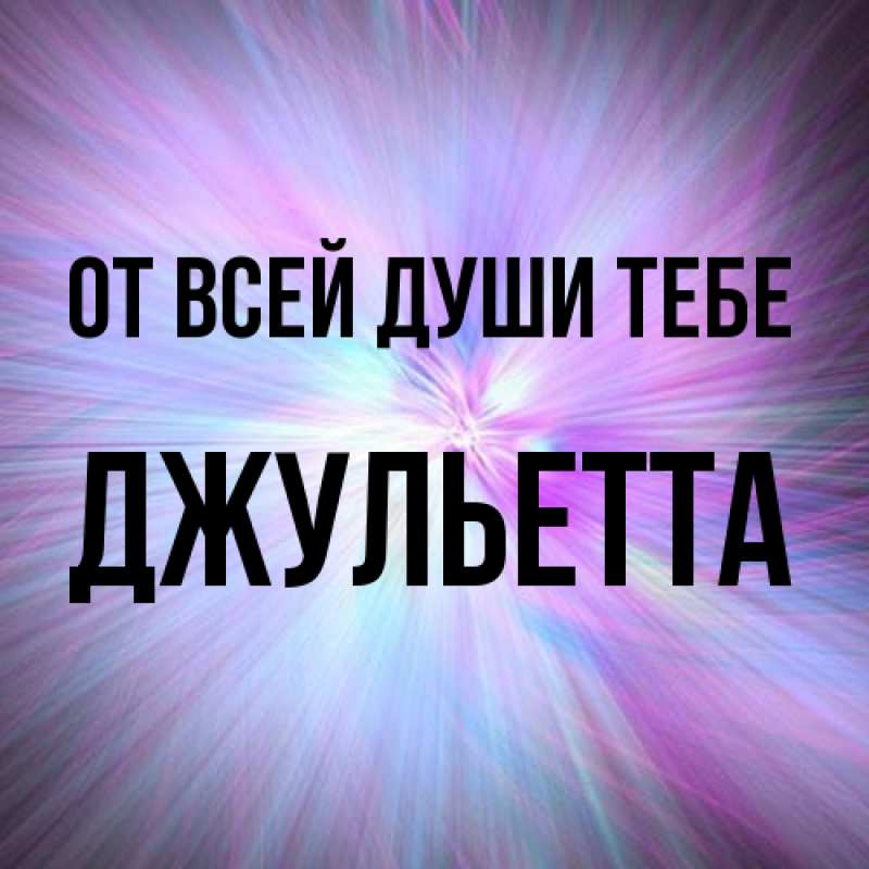 Картинка От всей души тебе, Джульетта