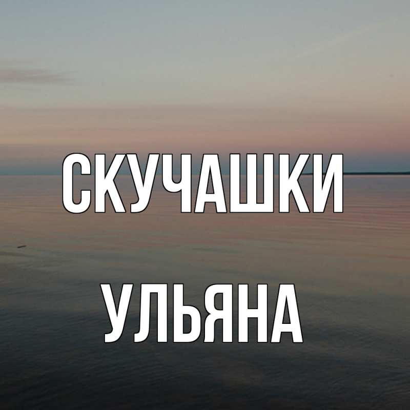 Картинка Скучашки, Ульяна