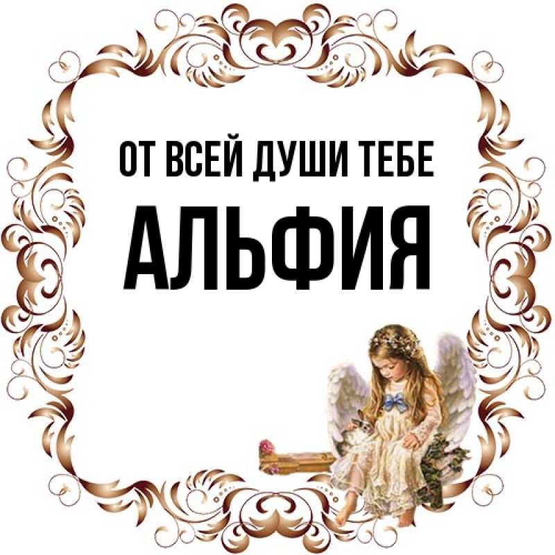 Картинка От всей души тебе, Альфия