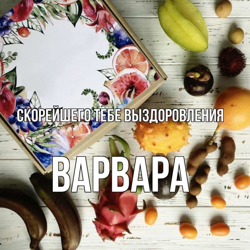 Картинка Скорейшего тебе выздоровления, Варвара