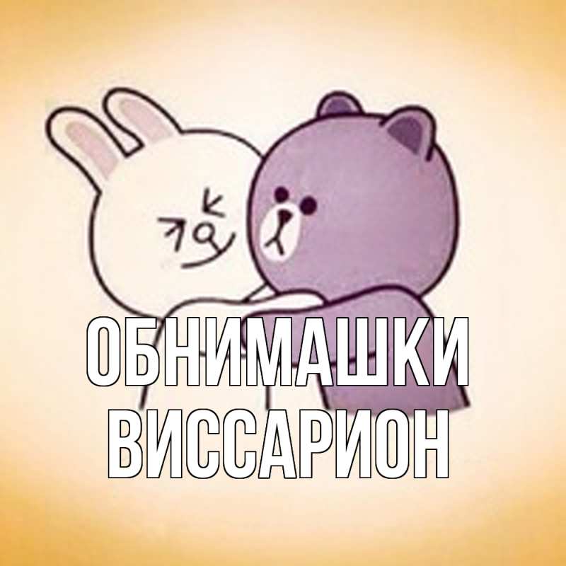 Открытка с именем, Виссарион, Обнимашки