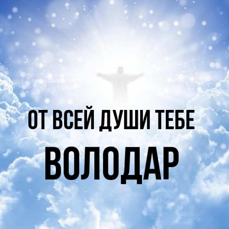 Картинка От всей души тебе, Володар