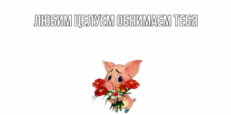 Картинка Не обижайся, Грациозная моя