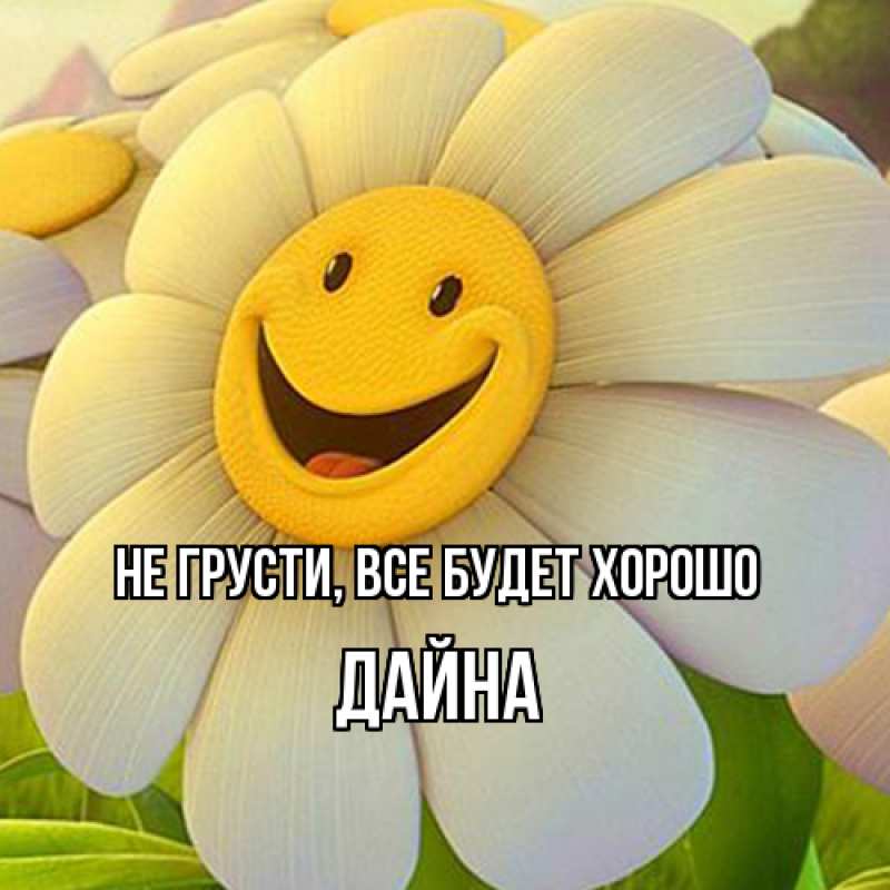 Картинка Не грусти, все будет хорошо, Дайна