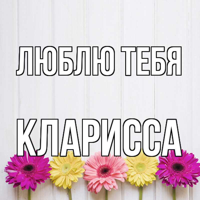 Картинка Люблю тебя, Кларисса