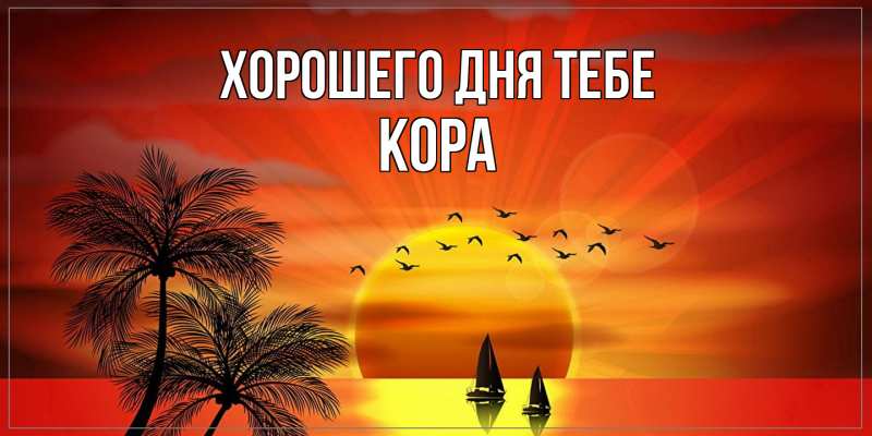 Картинка Хорошего дня тебе, Кора
