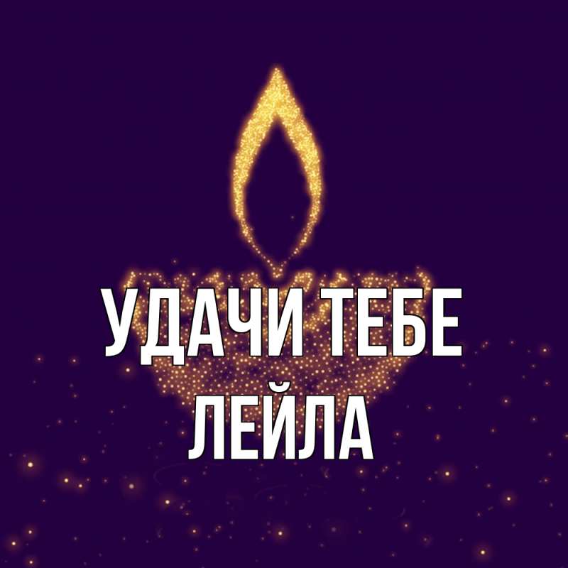 Картинка Удачи тебе, Лейла