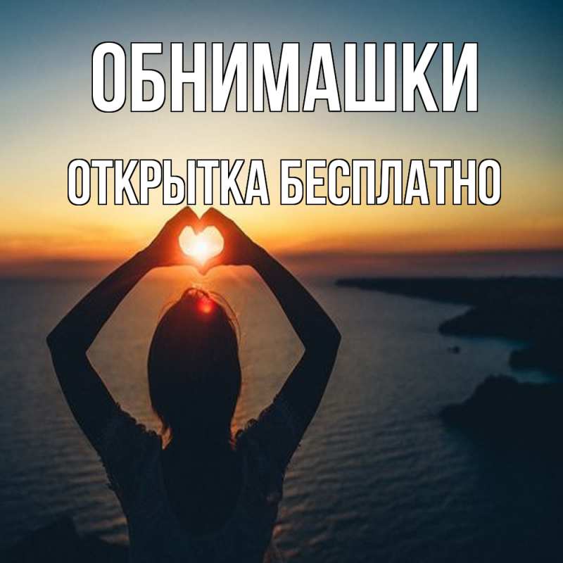 Картинка Обнимашки, открытка бесплатно