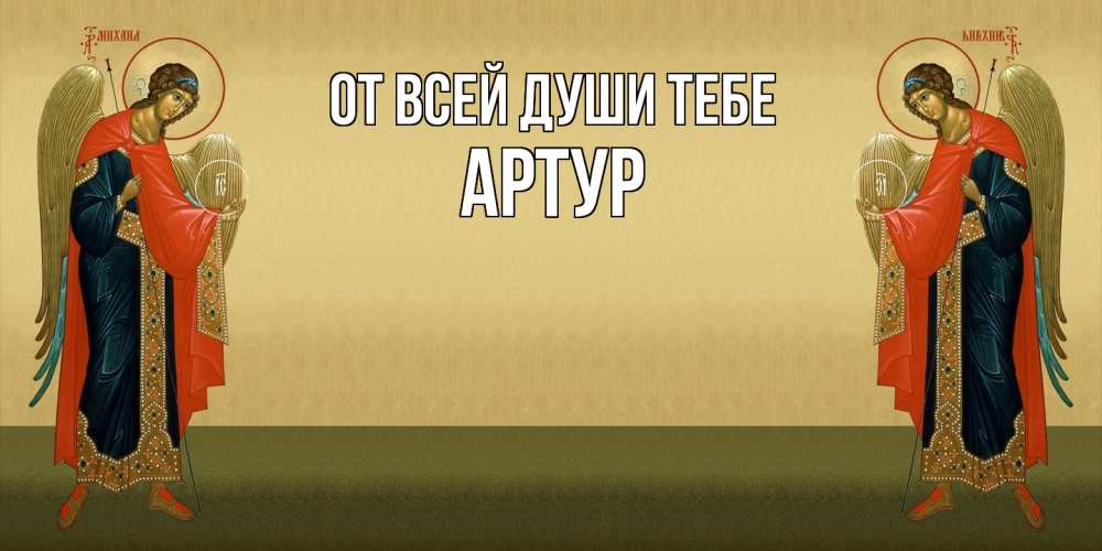 Открытка на каждый день с именем, Артур От всей души тебе христианство, праздники, день ангела Прикольная открытка с пожеланием онлайн скачать бесплатно 
