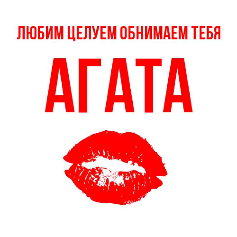 Картинка Любим целуем обнимаем тебя, Агата