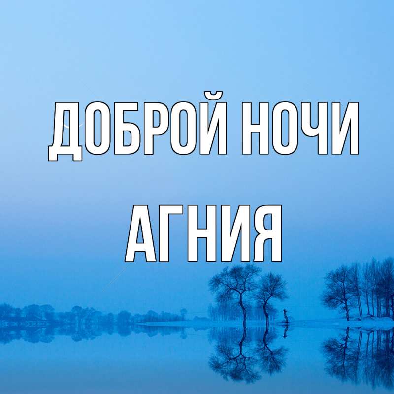 Картинка Доброй ночи, Агния