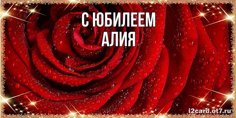 Картинка C юбилеем, Алия