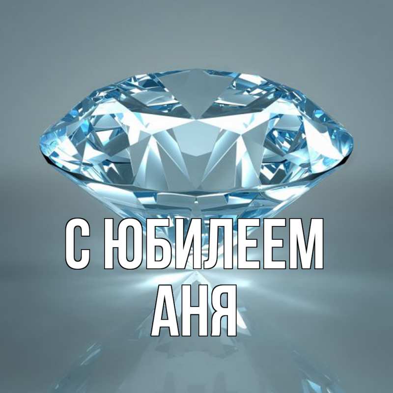 Картинка C юбилеем, Аня