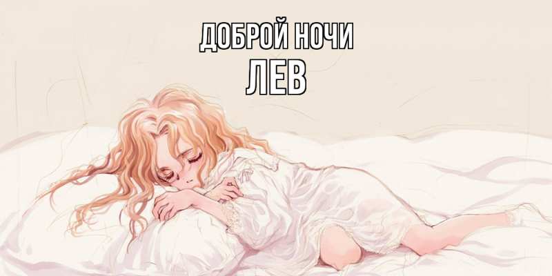 Картинка Доброй ночи, Лев