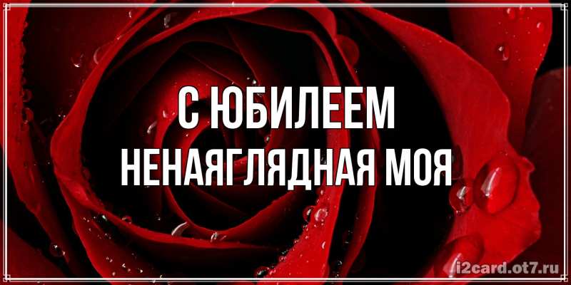 Картинка C юбилеем, Ненаяглядная моя