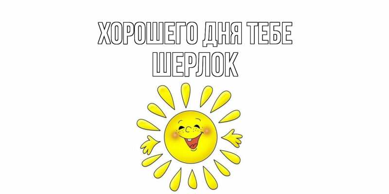 Картинка Хорошего дня тебе, Шерлок