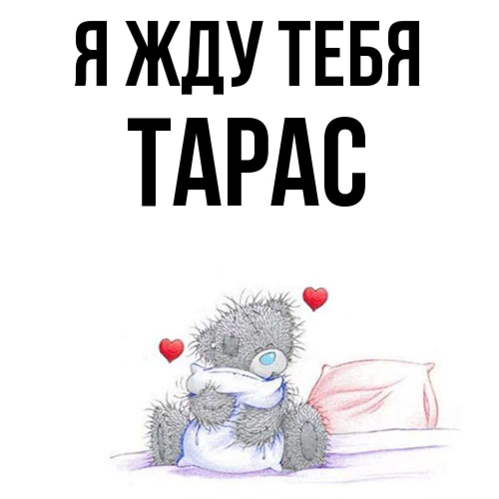 Открытка на каждый день с именем, Тарас Я жду тебя мишка на кровати Прикольная открытка с пожеланием онлайн скачать бесплатно 