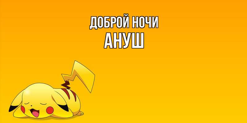 Картинка Доброй ночи, Ануш