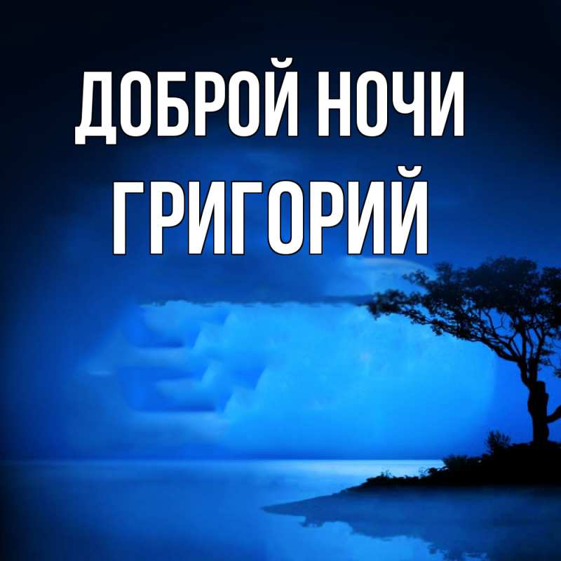 Картинка Доброй ночи, Григорий