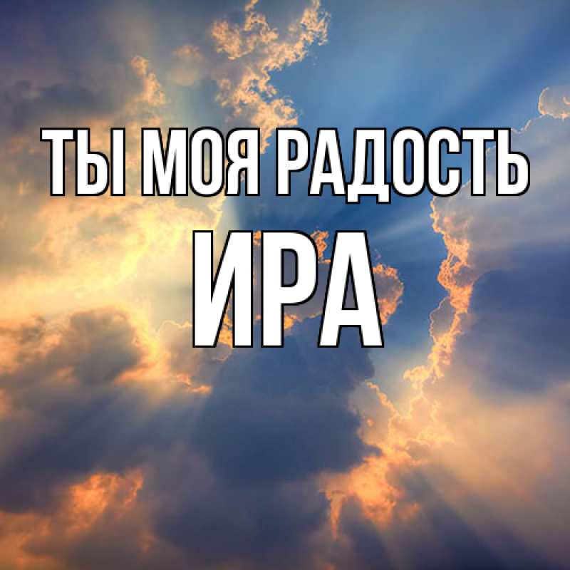 Открытка с именем, Ира, Ты моя радость