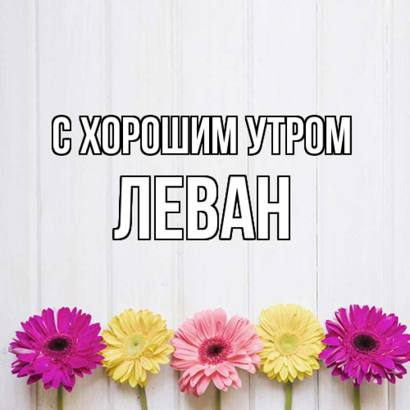Открытка с именем, Леван, С хорошим утром
