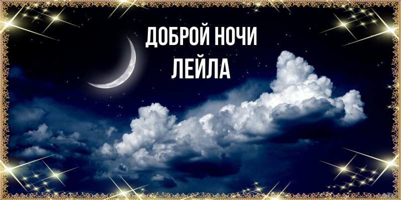 Картинка Доброй ночи, Лейла