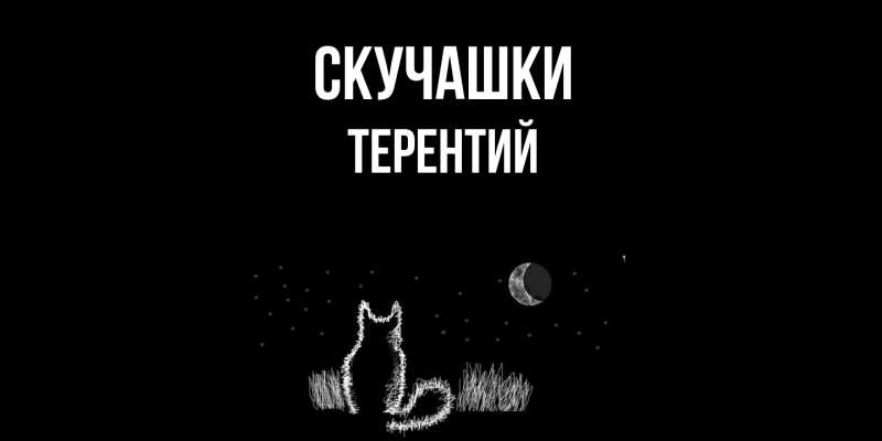 Картинка Скучашки, Терентий