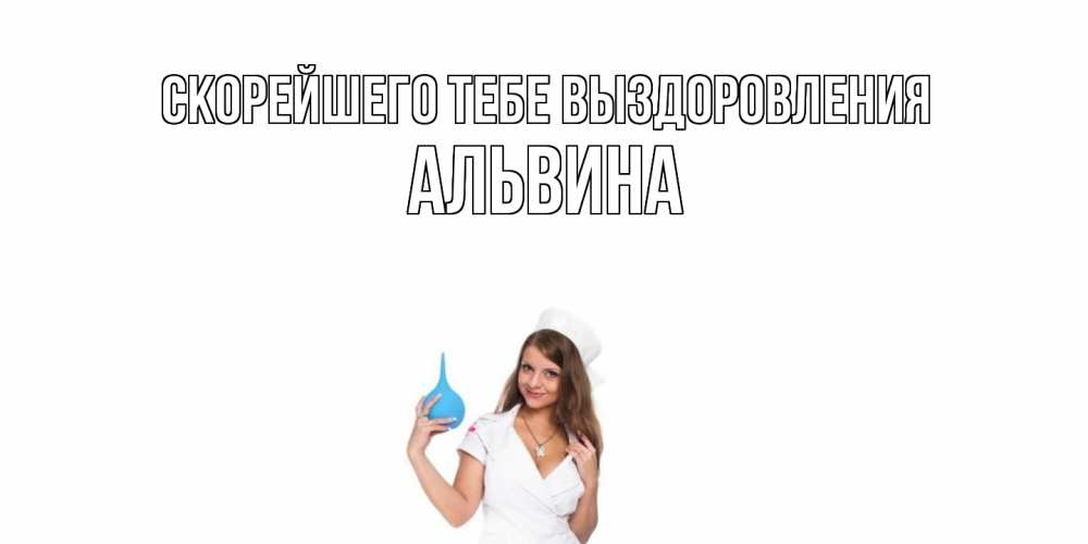 Открытка на каждый день с именем, Альвина Скорейшего тебе выздоровления клизма Прикольная открытка с пожеланием онлайн скачать бесплатно 