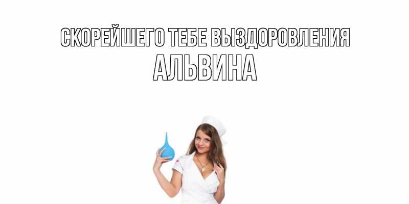 Картинка Скорейшего тебе выздоровления, Альвина