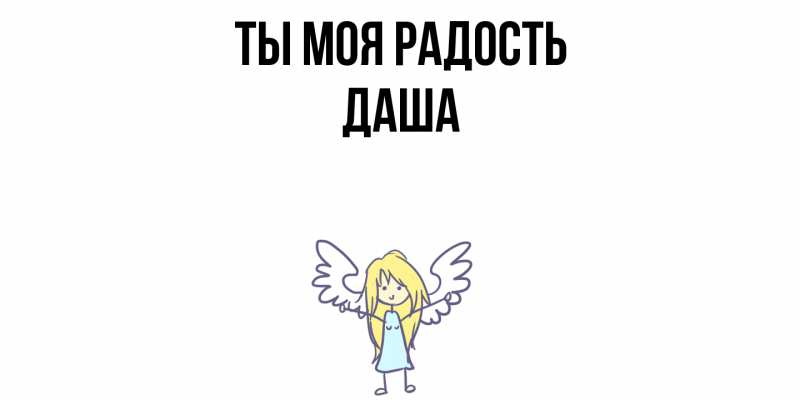 Картинка Ты моя радость, Даша