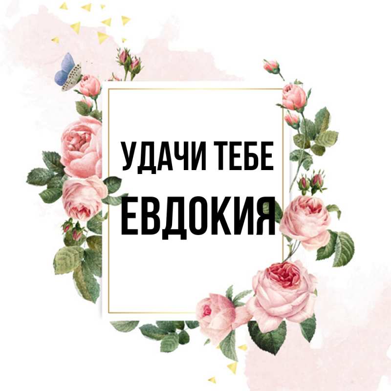 Открытка с именем, Евдокия, Удачи тебе