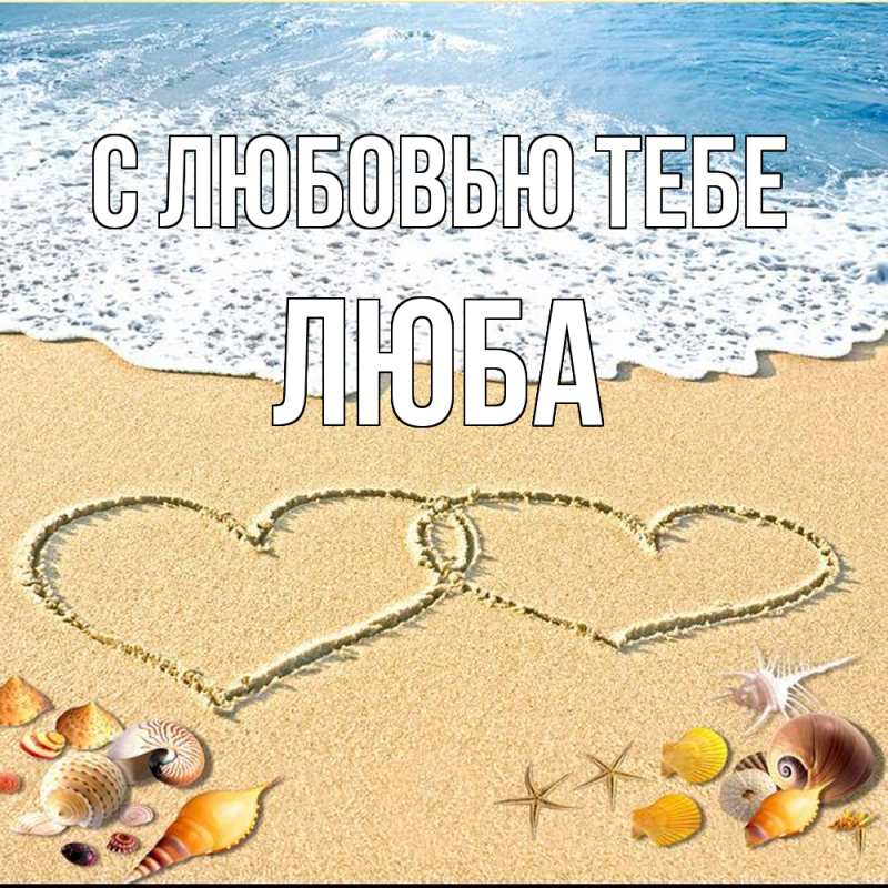 Картинка С любовью тебе, Люба